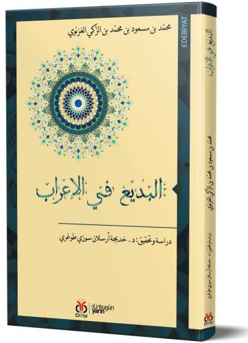 البديع في الإعراب / el-Bedî fi'l-İrâb محمّد بن مسعود بن محمّد بن الزّك